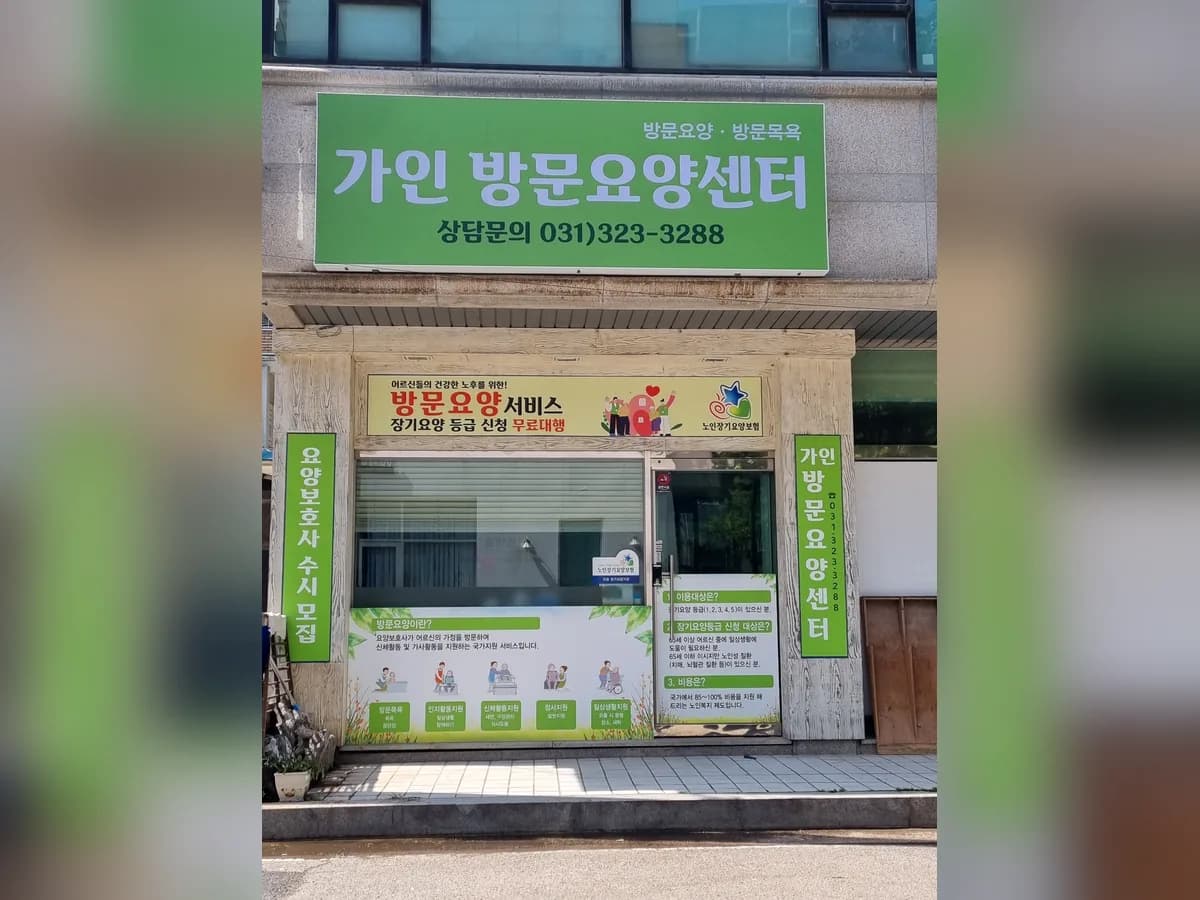 가인방문요양센터 이미지 2