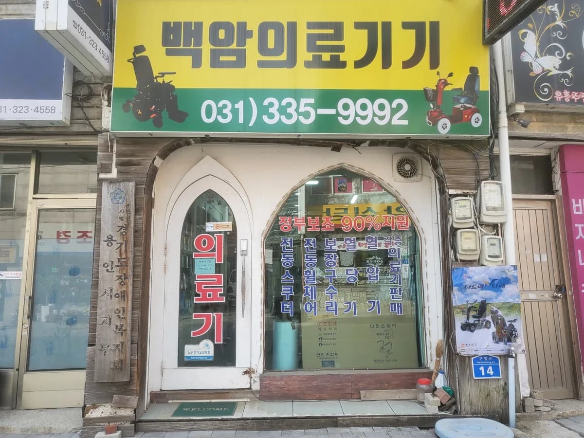 백암의료기 이미지 1