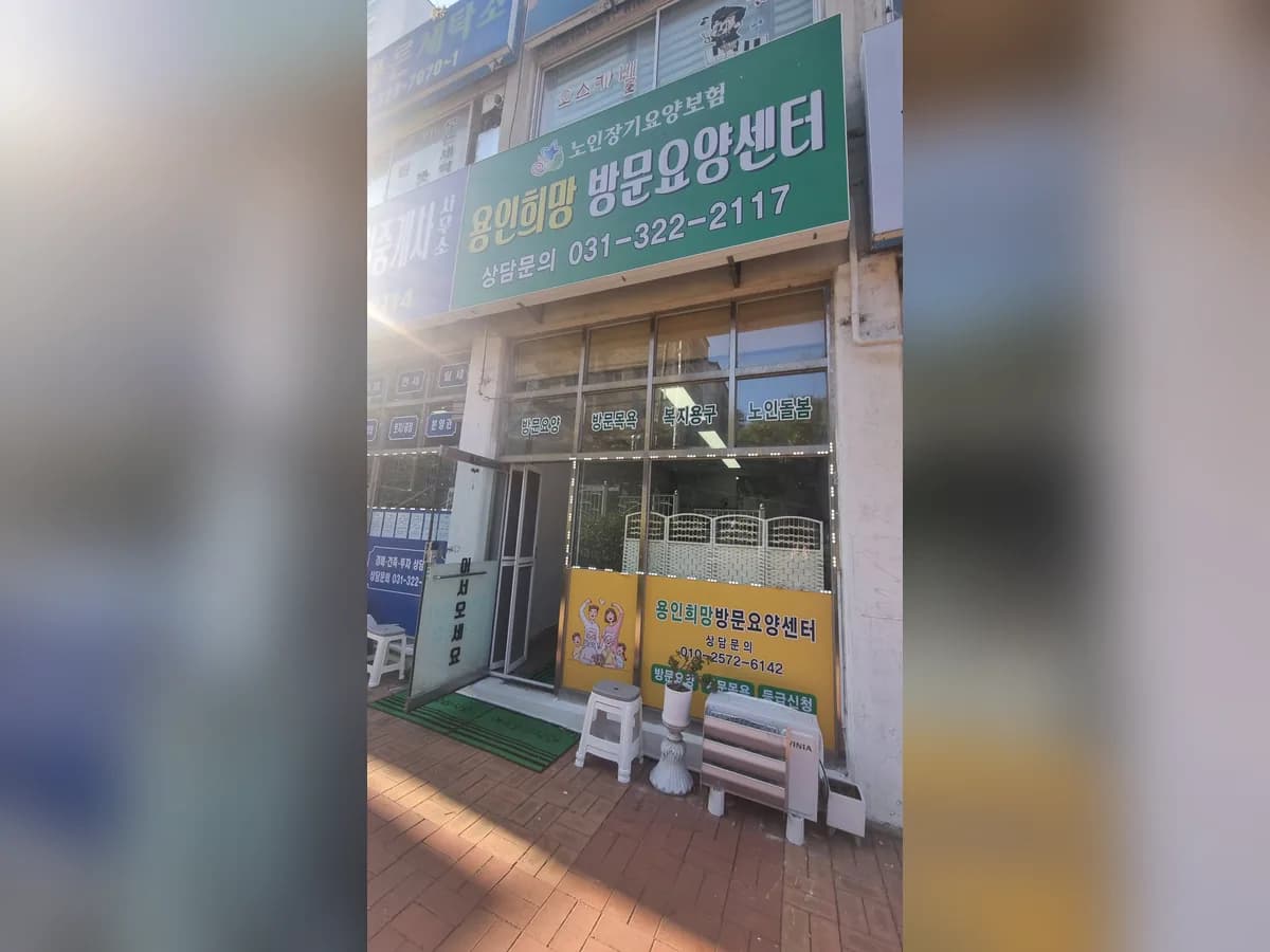 용인희망방문요양센터 이미지 1