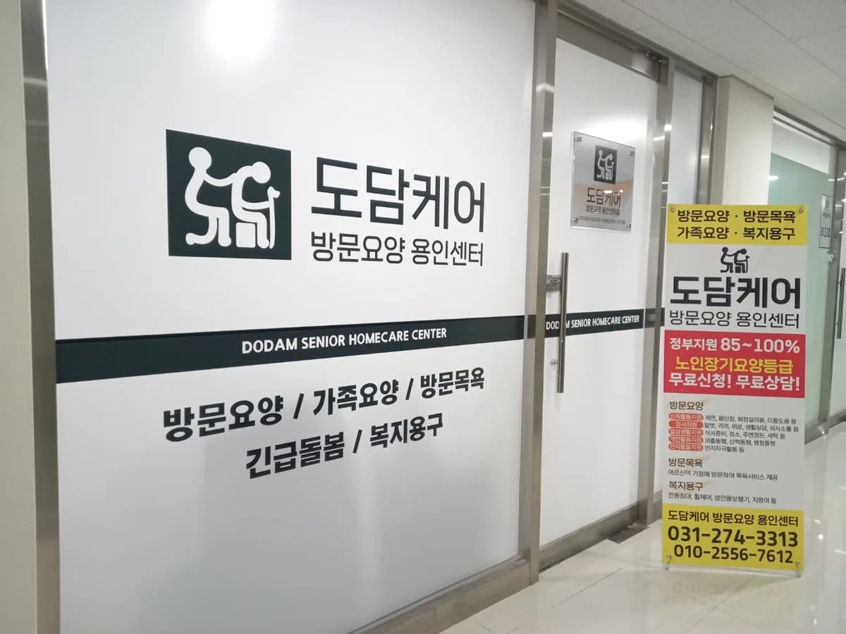 도담케어 방문요양 용인센터 이미지 1