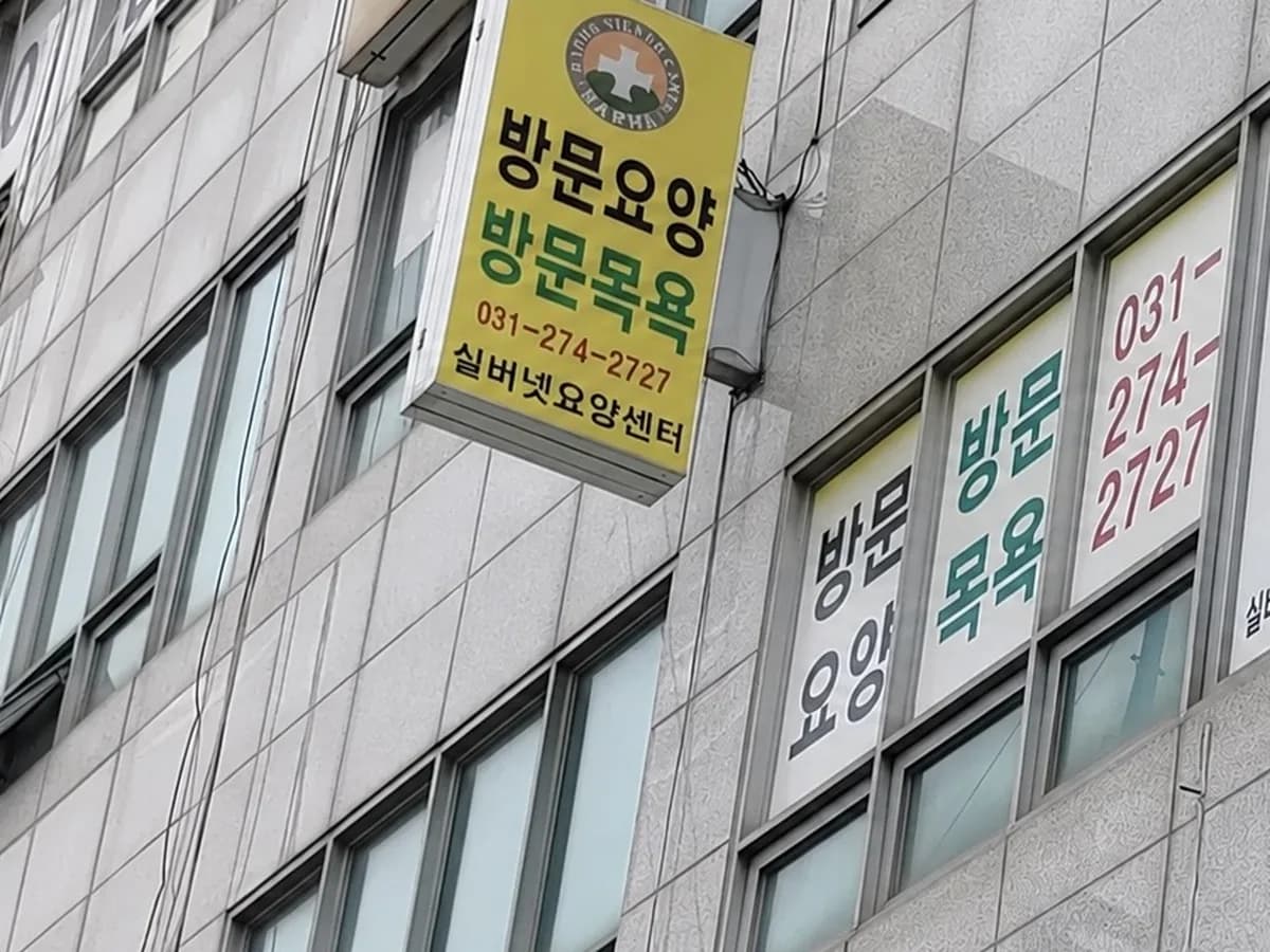 실버넷요양센터 이미지 1