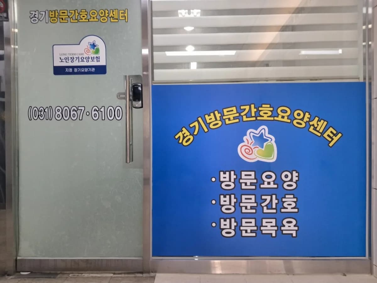 경기방문간호요양센터 이미지 2