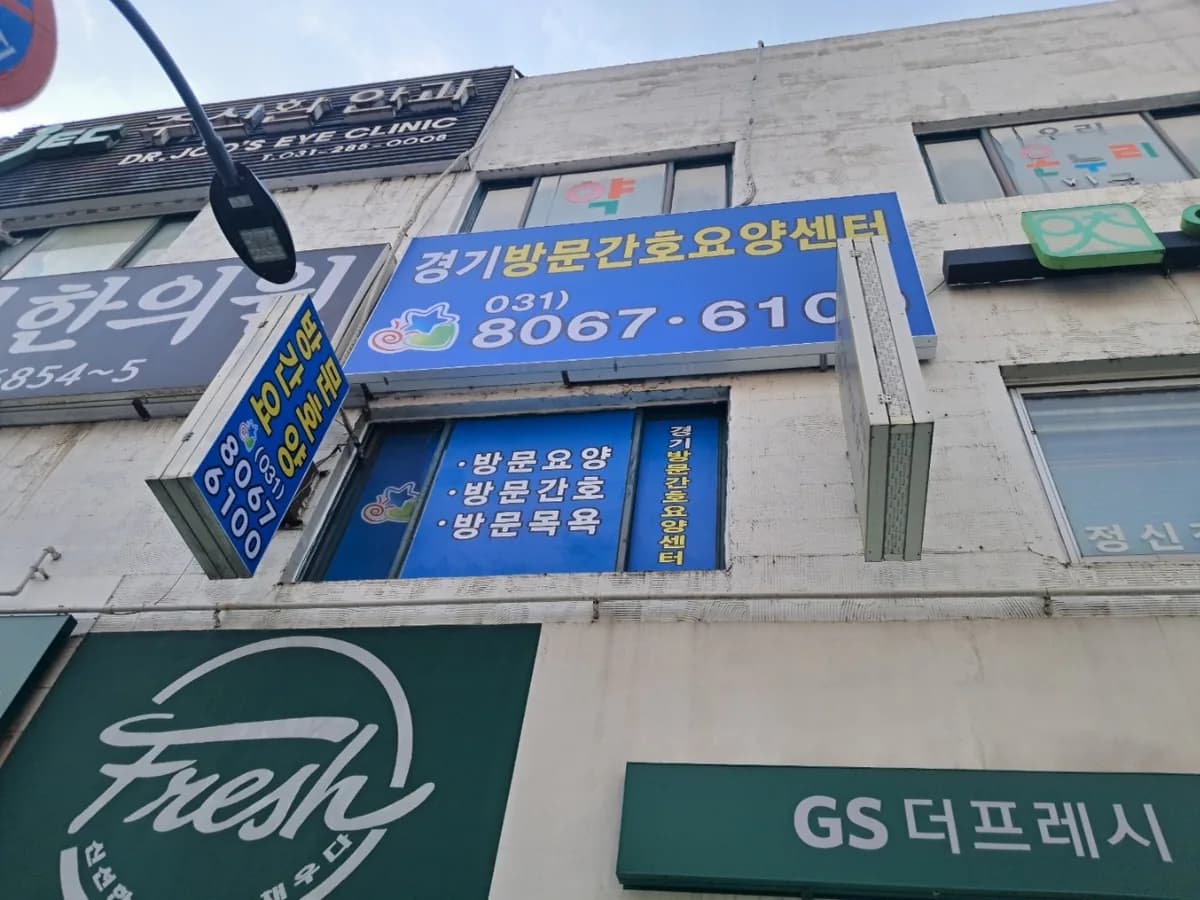 경기방문간호요양센터 이미지 3