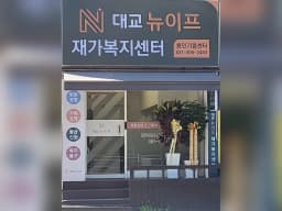 대교뉴이프 재가복지센터 용인기흥센터
