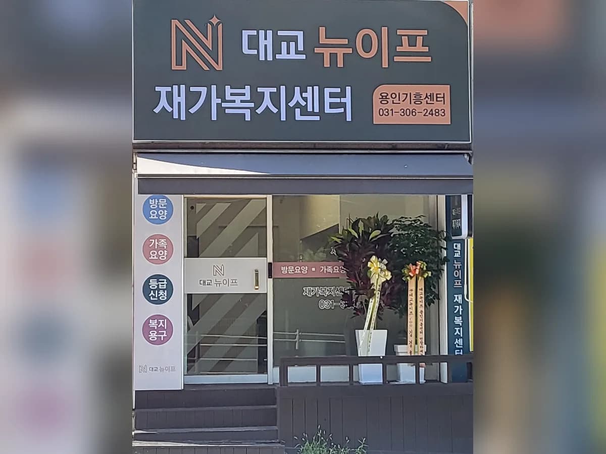 대교뉴이프 재가복지센터 용인기흥센터 이미지 1