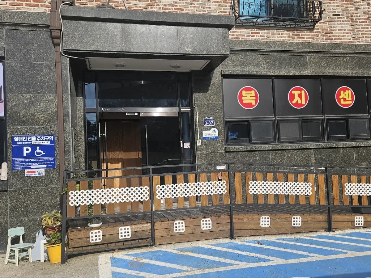 효자손재가복지센터 이미지 1