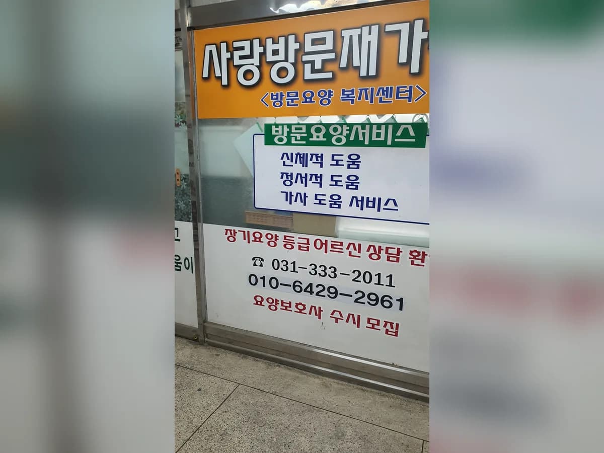 사랑방문재가센터 이미지 1