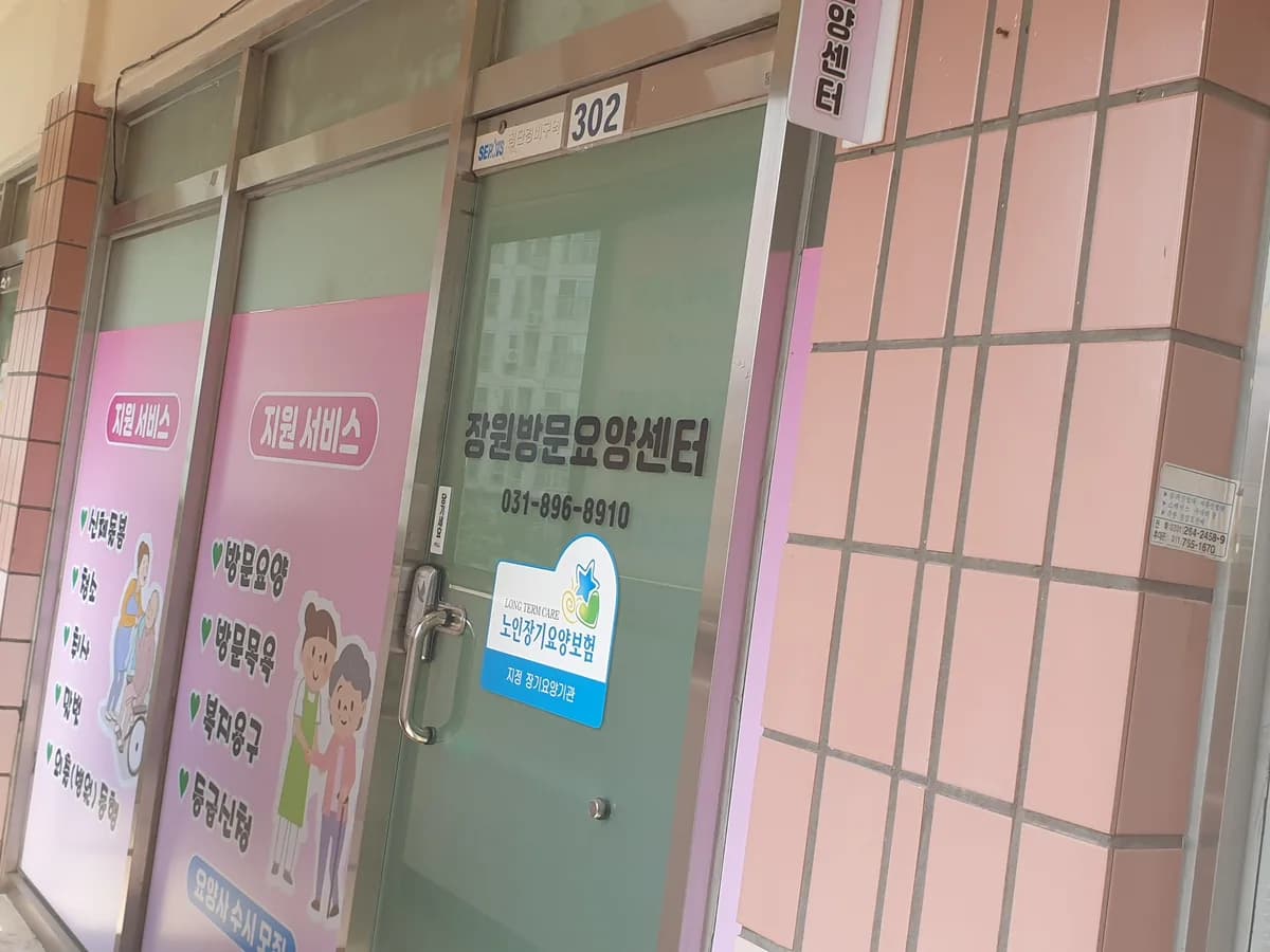 장원방문요양센터 이미지 1