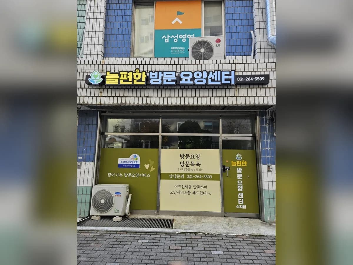 늘편한 방문요양센터 수지점 이미지 3