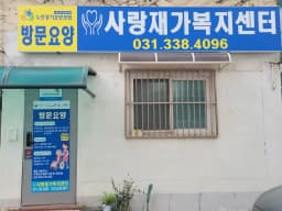 사랑 재가복지센터