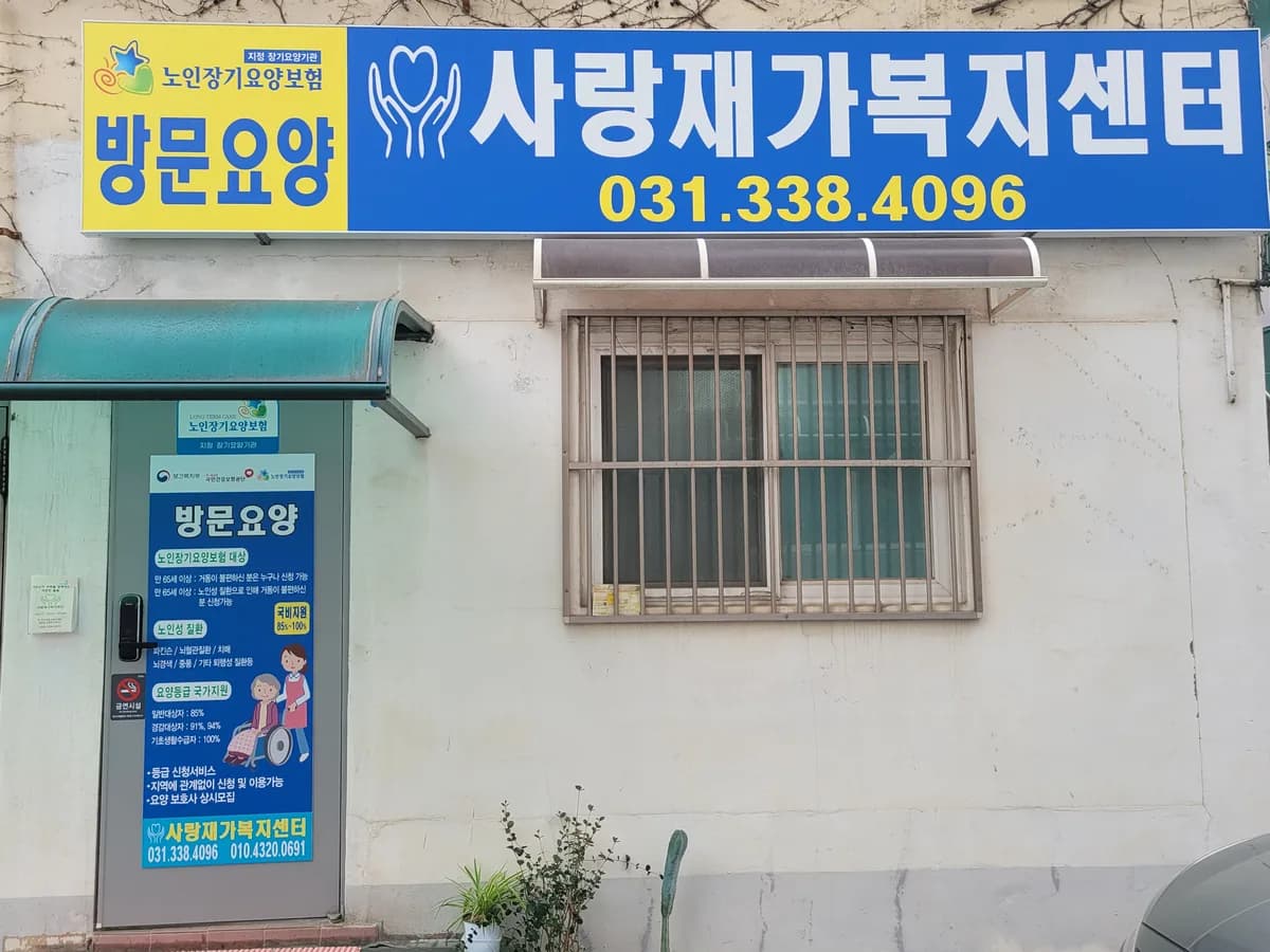 사랑 재가복지센터 이미지 1