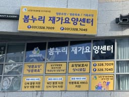 봄누리재가요양센터