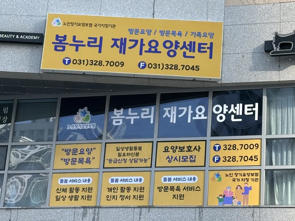 봄누리재가요양센터 이미지 1