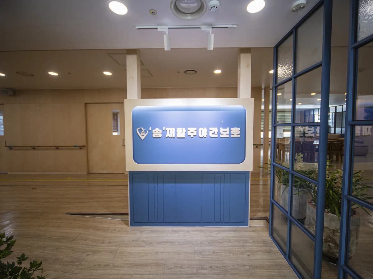 '송'재활주야간보호 이미지 2
