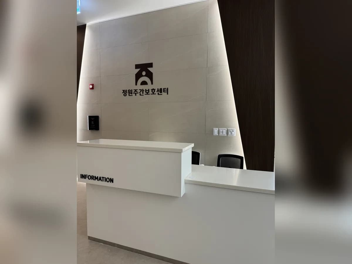 정원주간보호센터 이미지 2