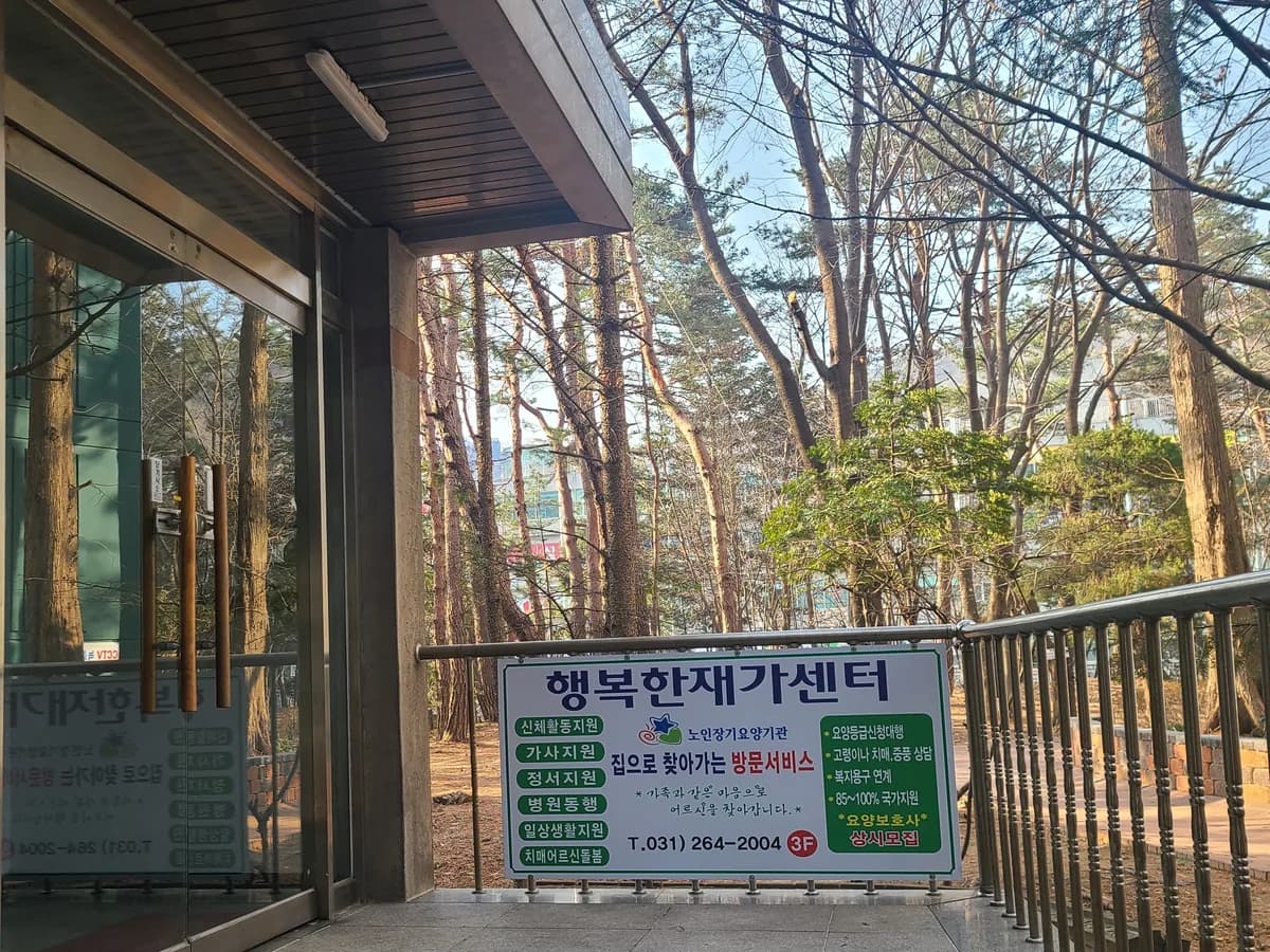 행복한재가센터 이미지 2