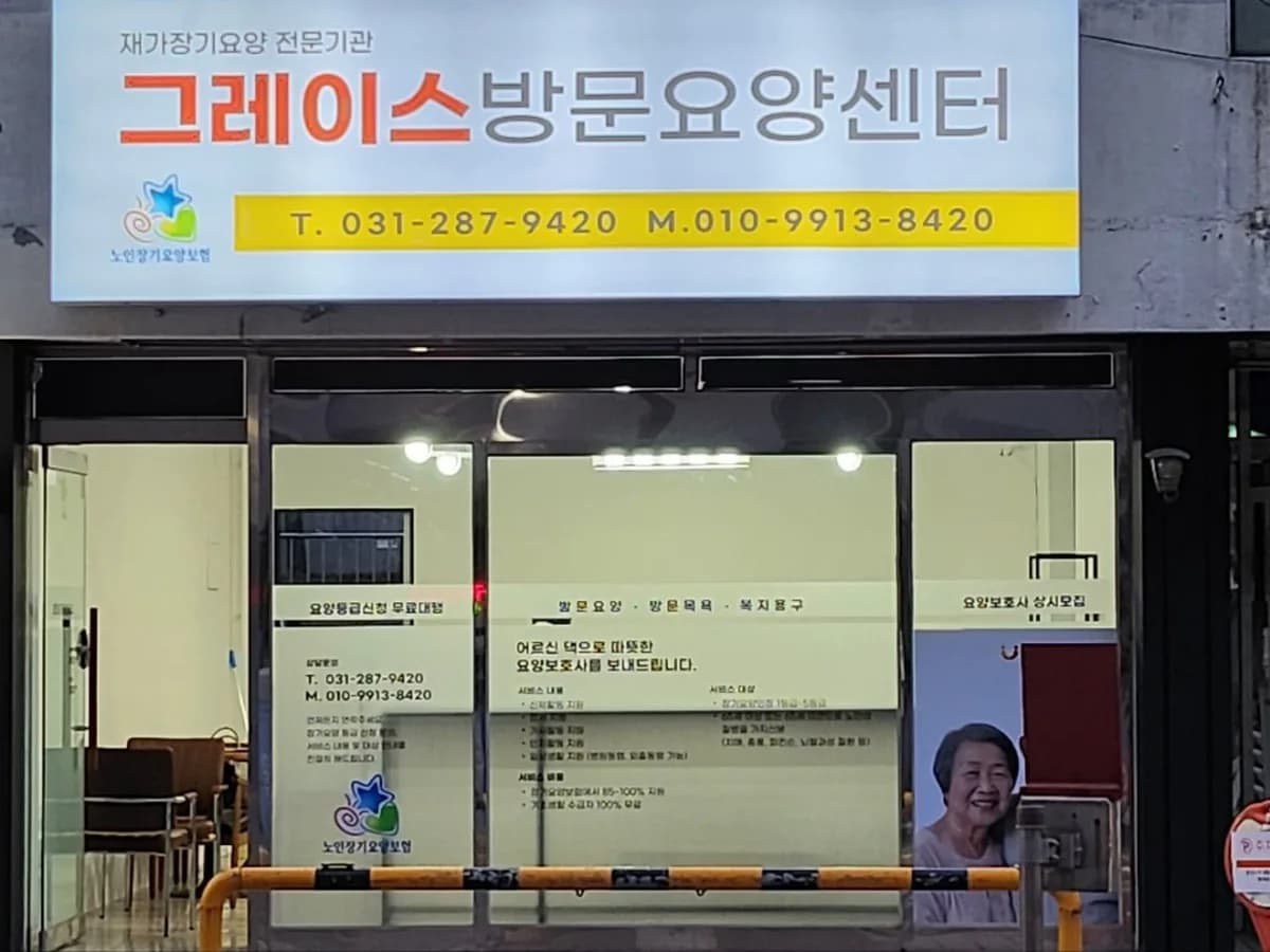 그레이스방문요양 이미지 1