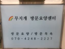 무지개 방문요양센터