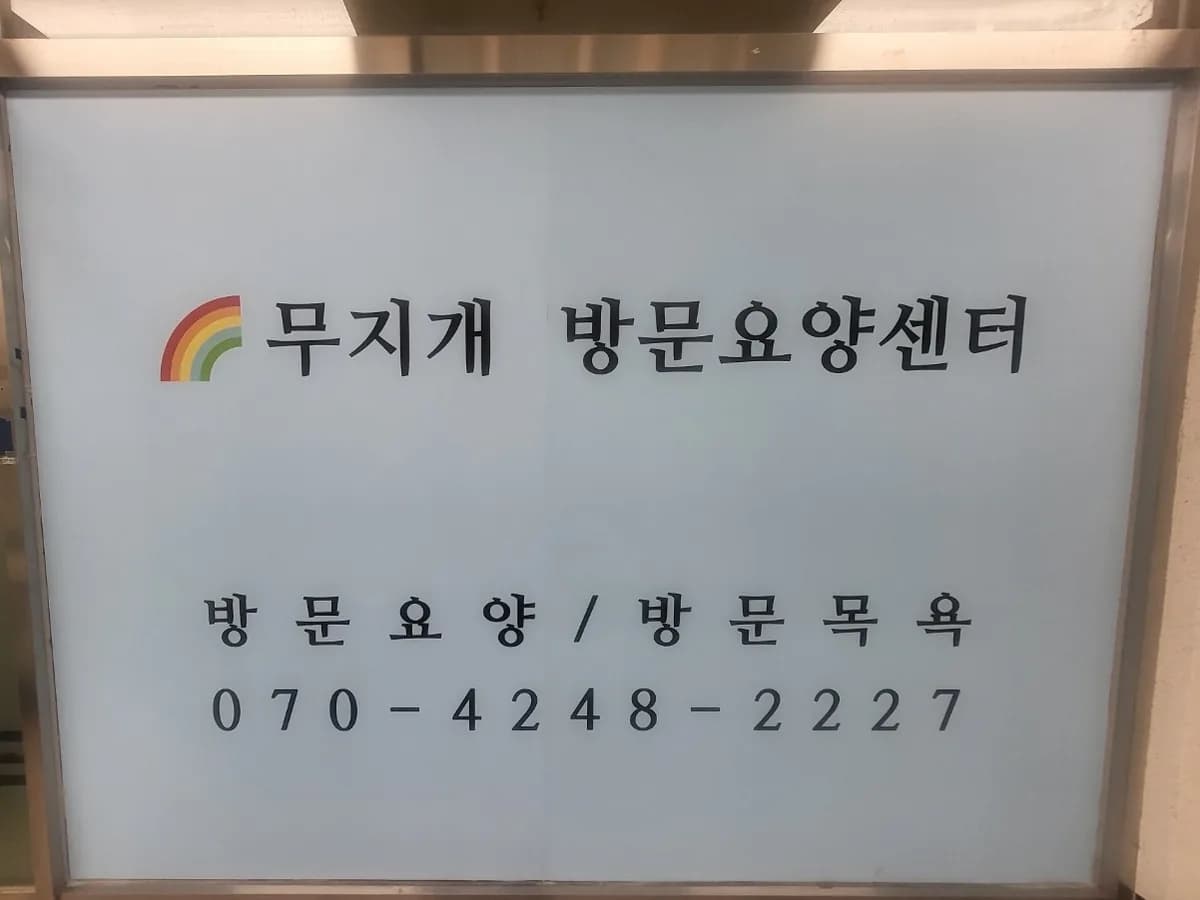 무지개 방문요양센터 이미지 1