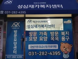아크시니어케어 성심재가복지센터