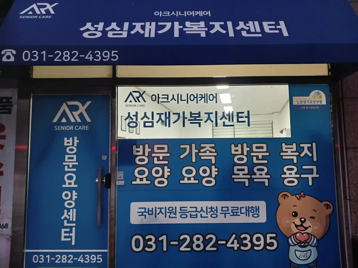 아크시니어케어 성심재가복지센터 이미지 1