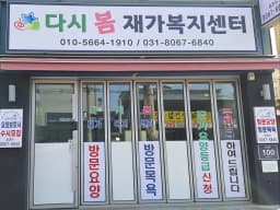 다시봄 재가복지센터
