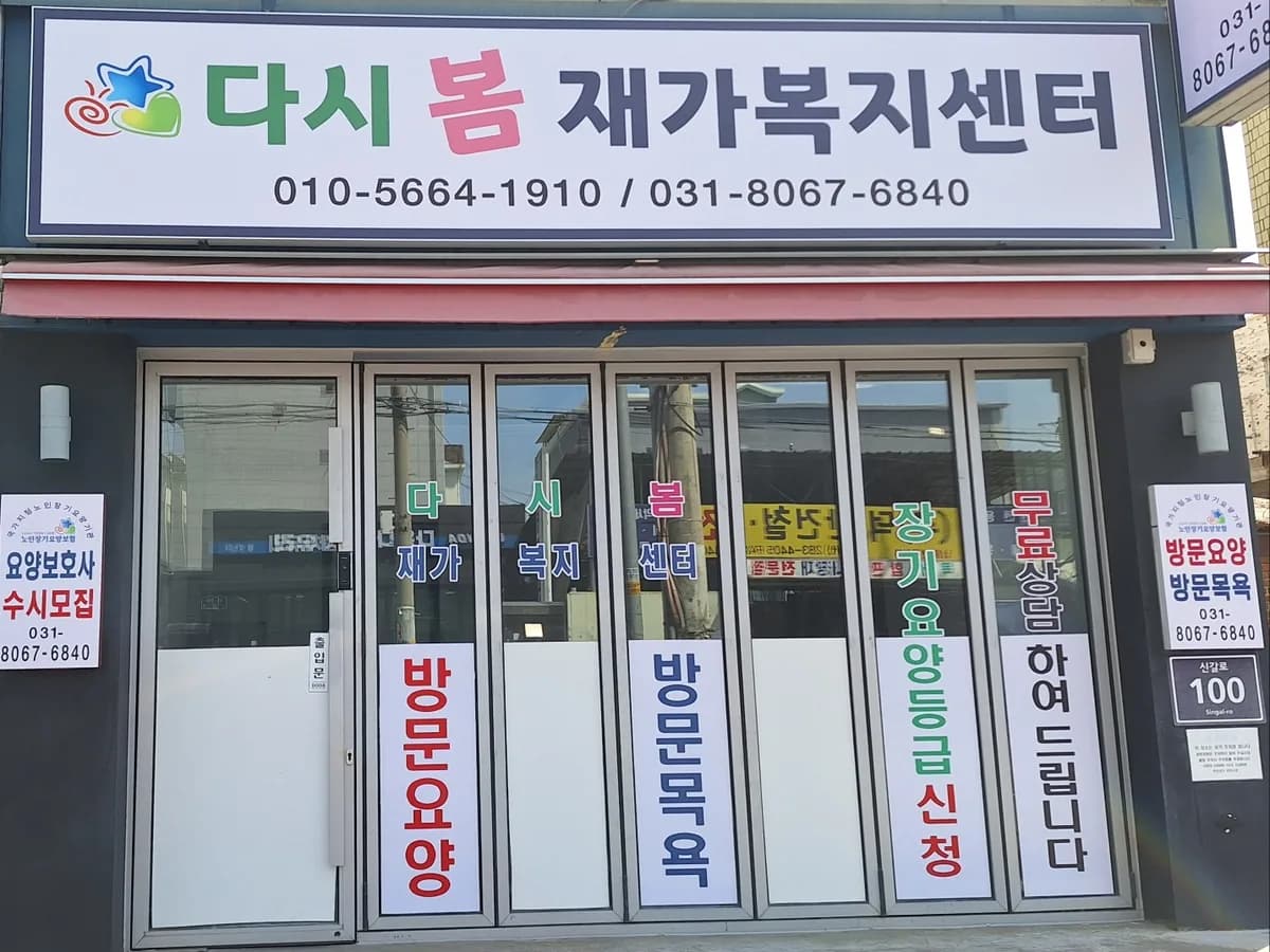 다시봄 재가복지센터 이미지 1