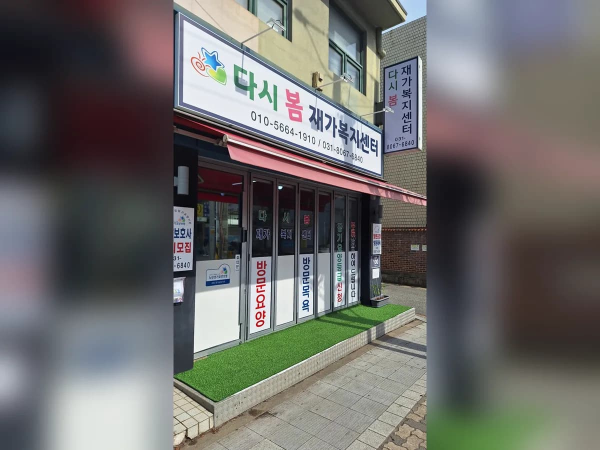 다시봄 재가복지센터 이미지 4