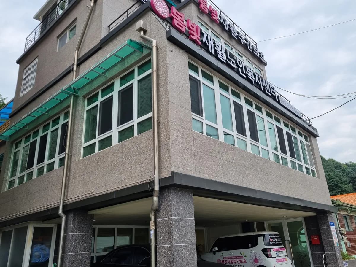 봄빛재활노인복지센터 이미지 2