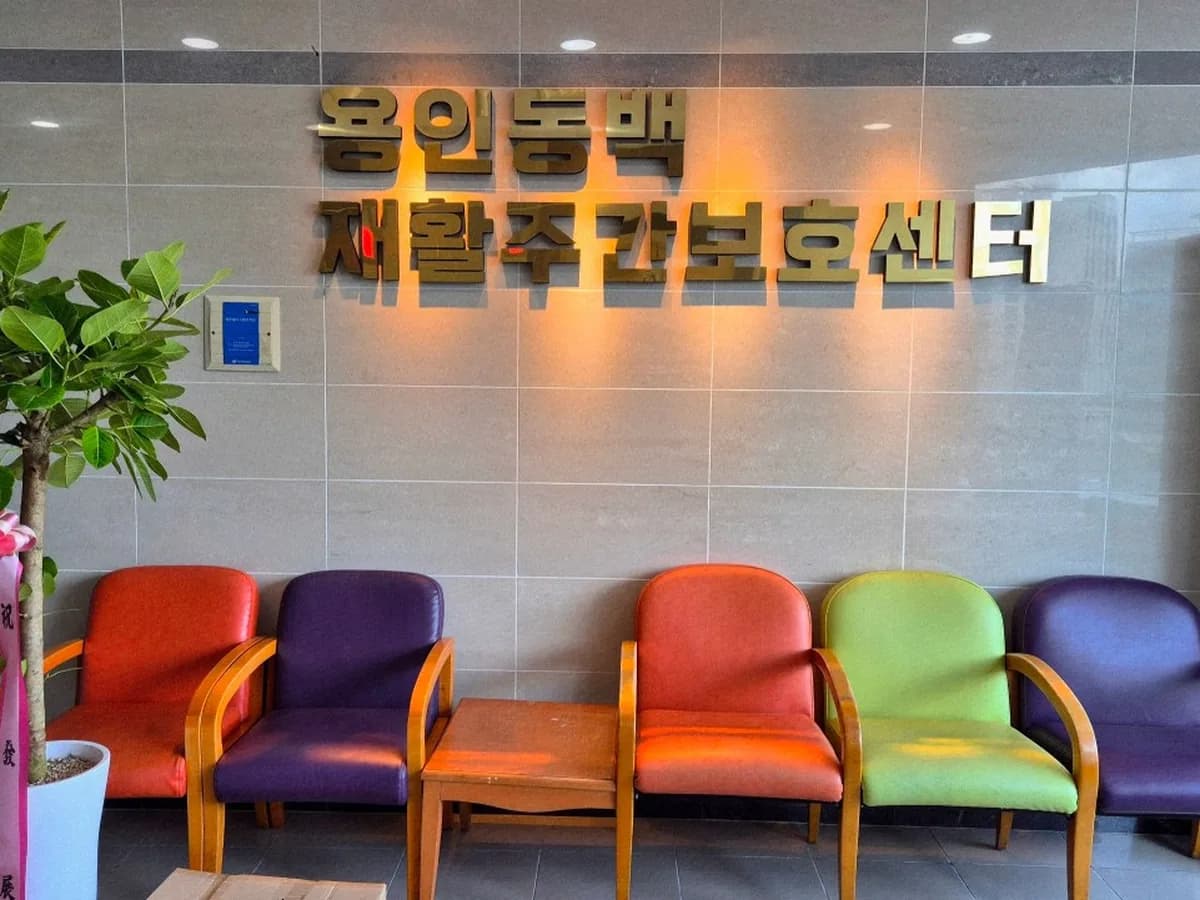 용인동백재활주간보호센터 이미지 4