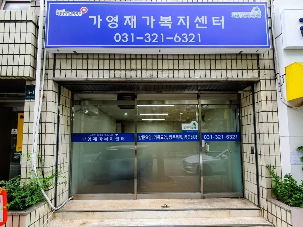 가영재가복지센터 이미지 1