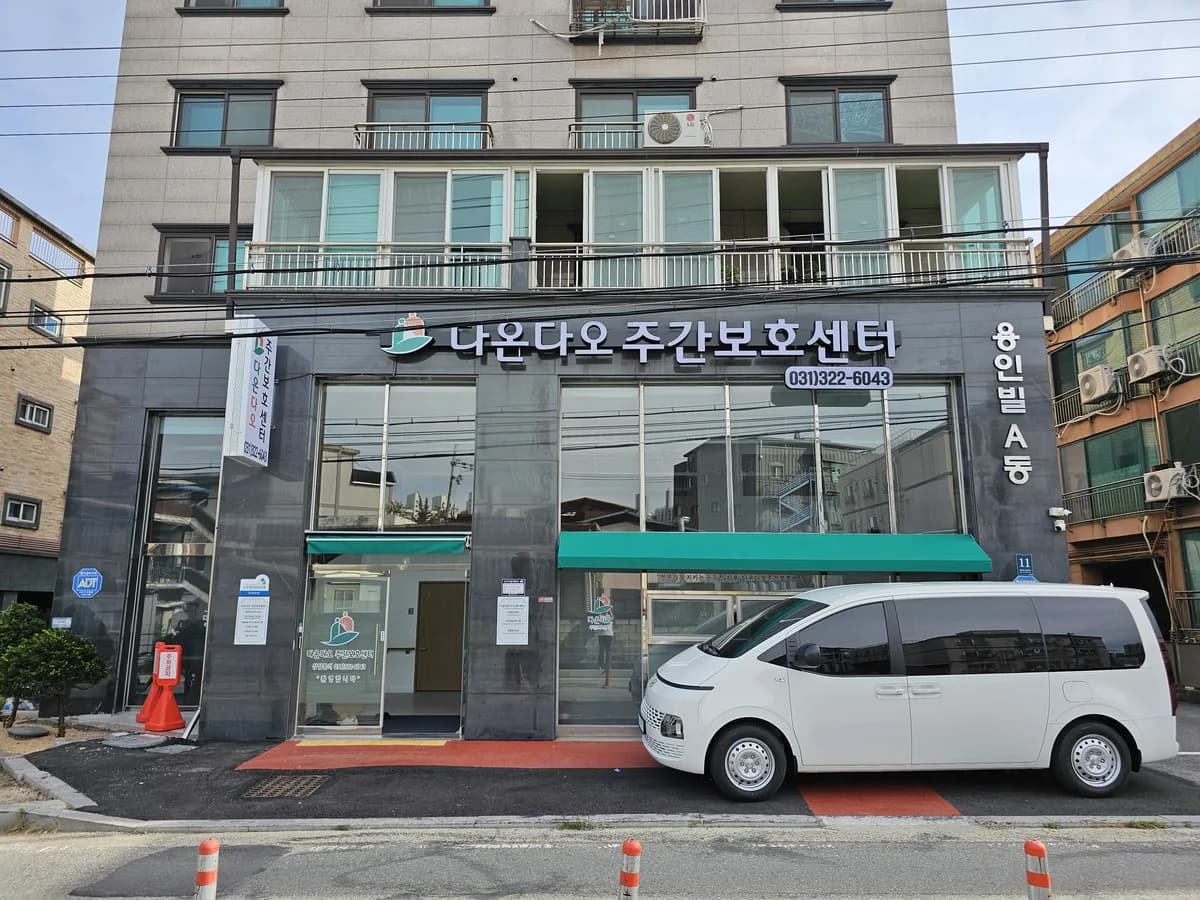 다온다오주간보호센터 이미지 7
