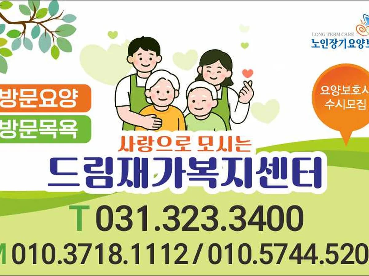 드림재가복지센터 이미지 2