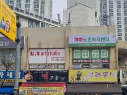 하하노인복지센터