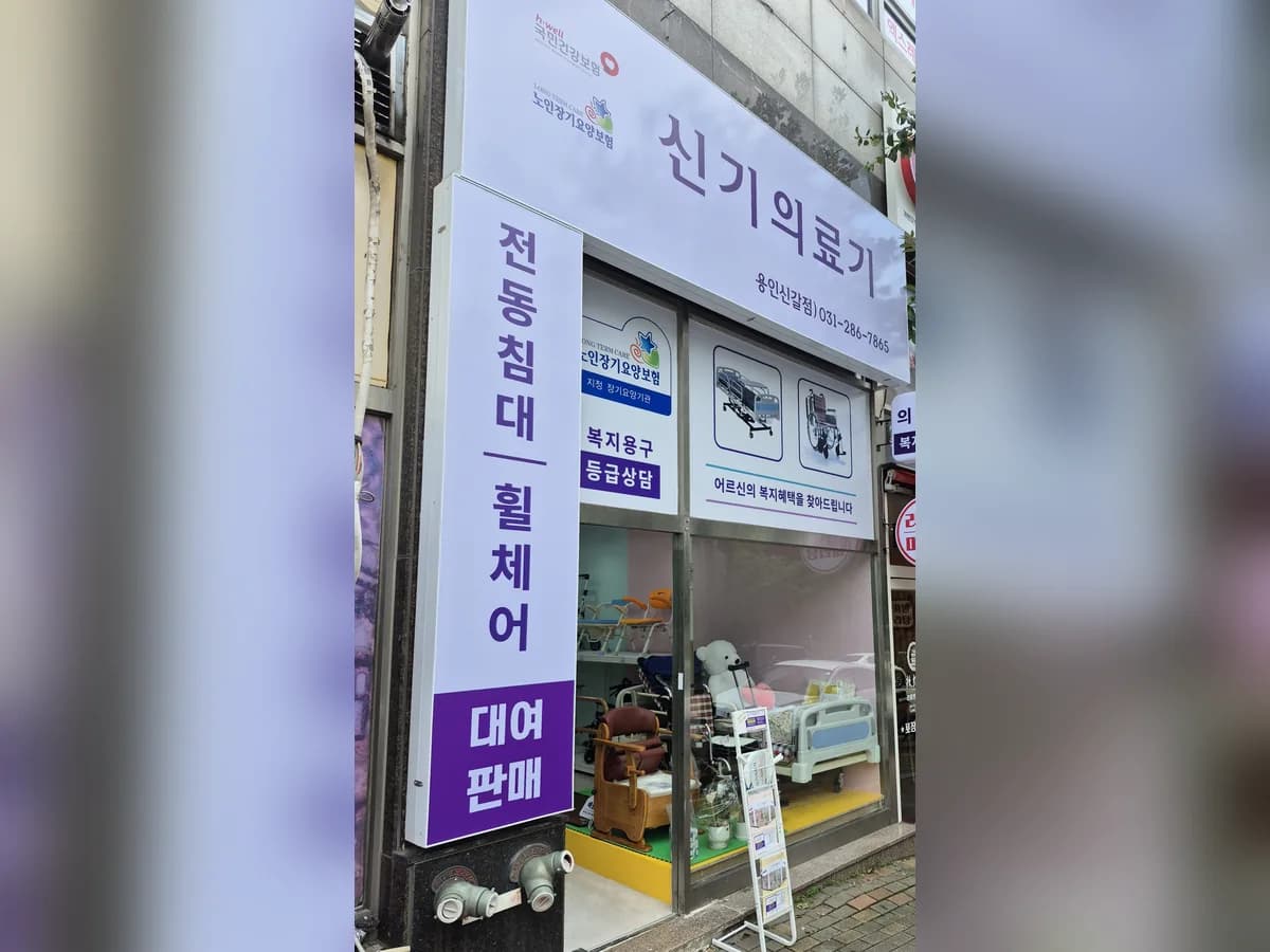 신기의료기 용인신갈점 이미지 1