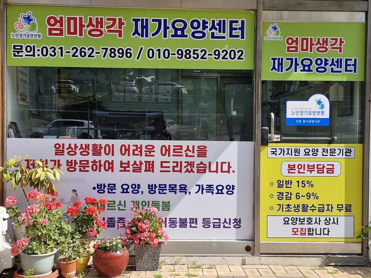 엄마생각재가요양센터 이미지 2