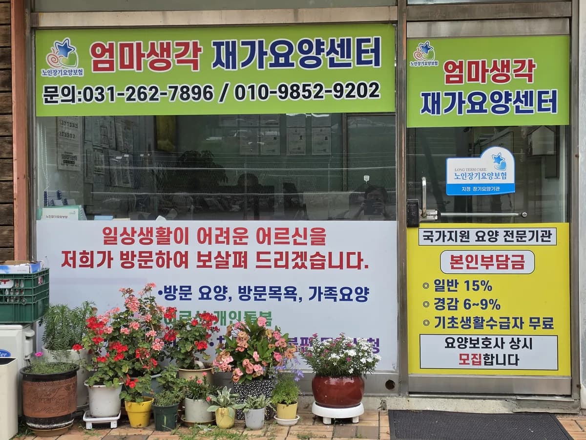 엄마생각재가요양센터 이미지 3