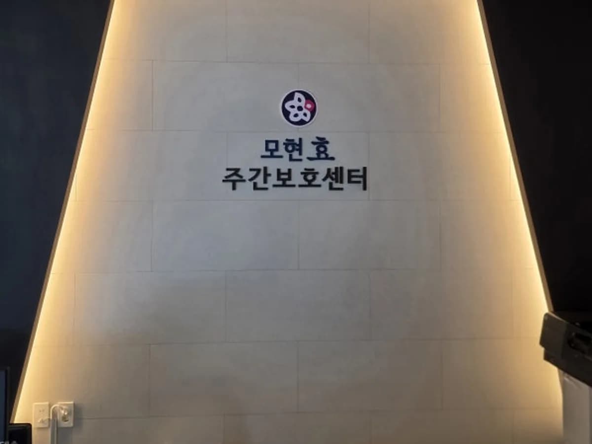 모현효주간보호센터 이미지 4