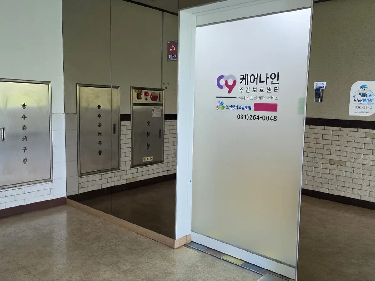 케어나인주간보호센터 용인수지점 이미지 3