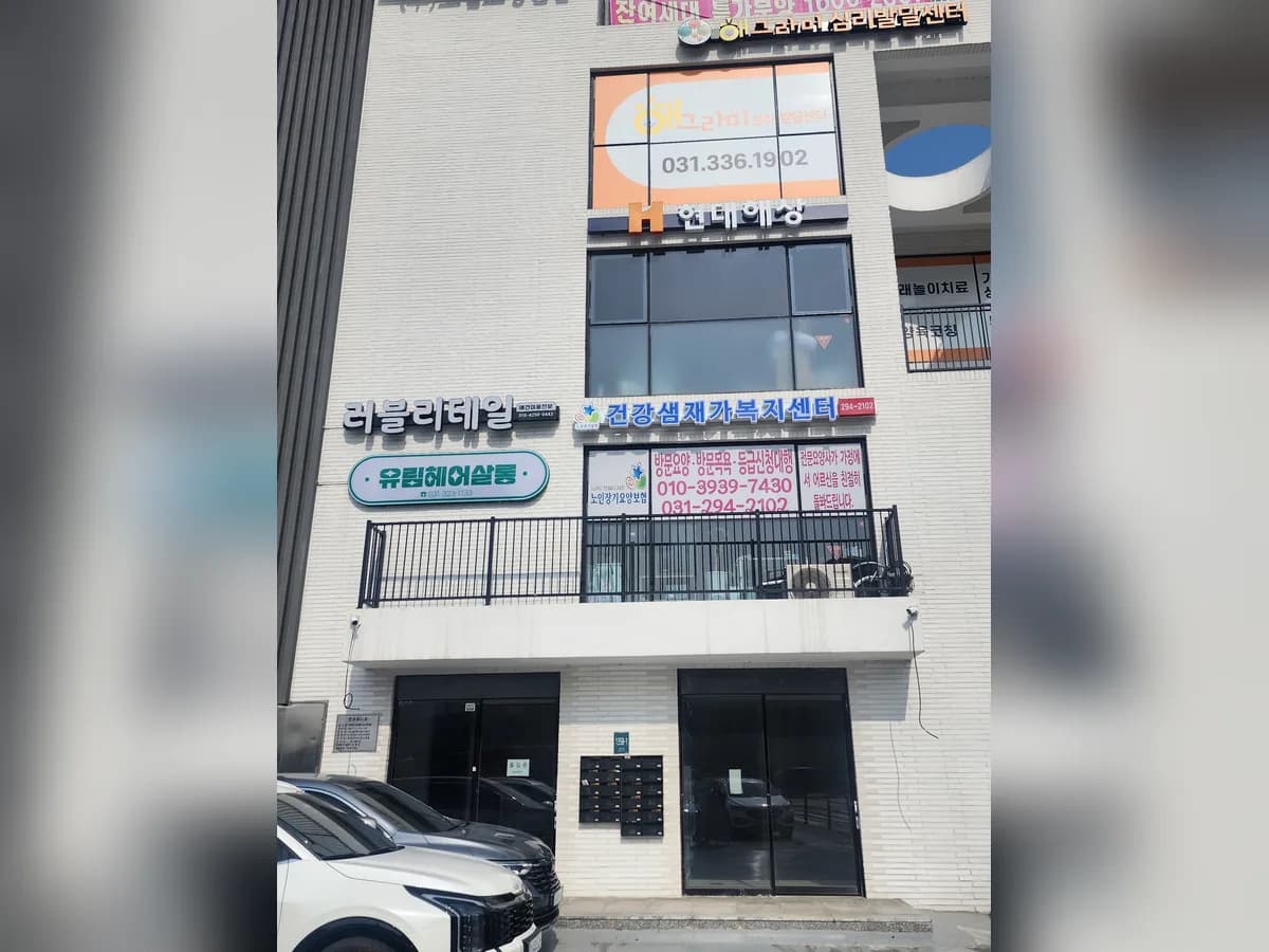 건강샘재가복지센터 이미지 2