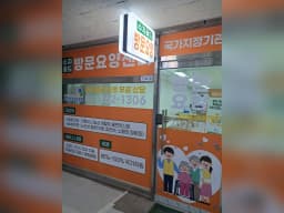수지 골드 방문요양센터