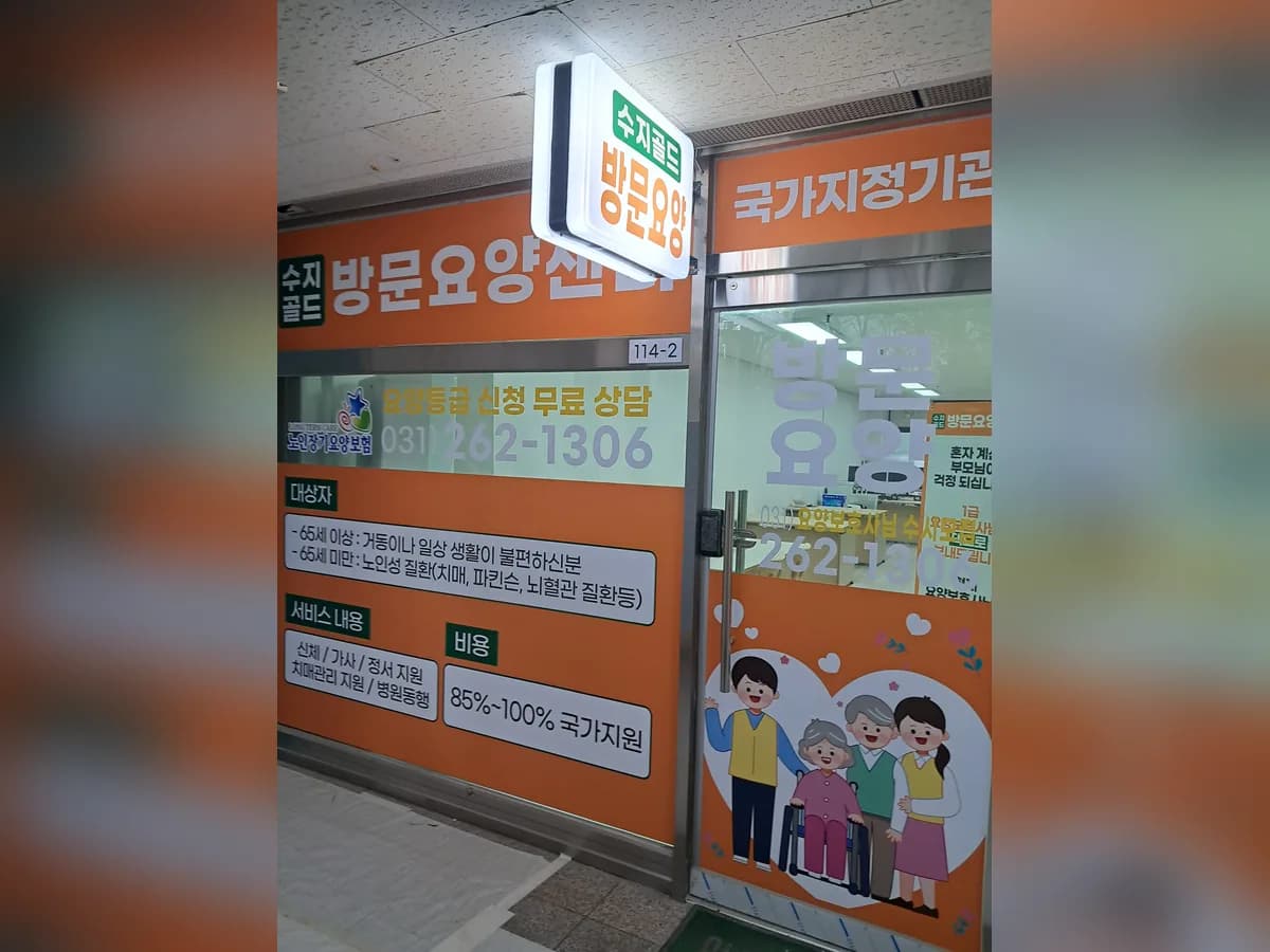 수지 골드 방문요양센터 이미지 1
