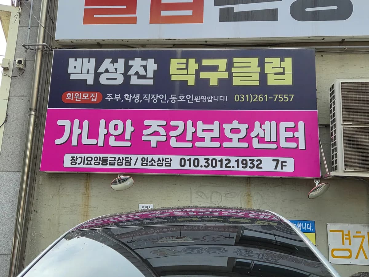 가나안주간보호센터 이미지 2