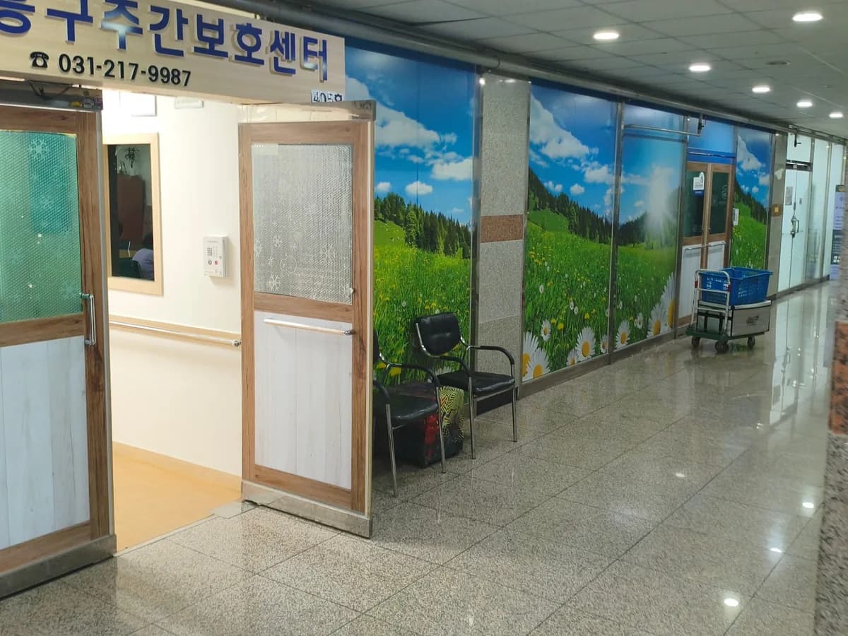 기흥구주간보호센터 이미지 3