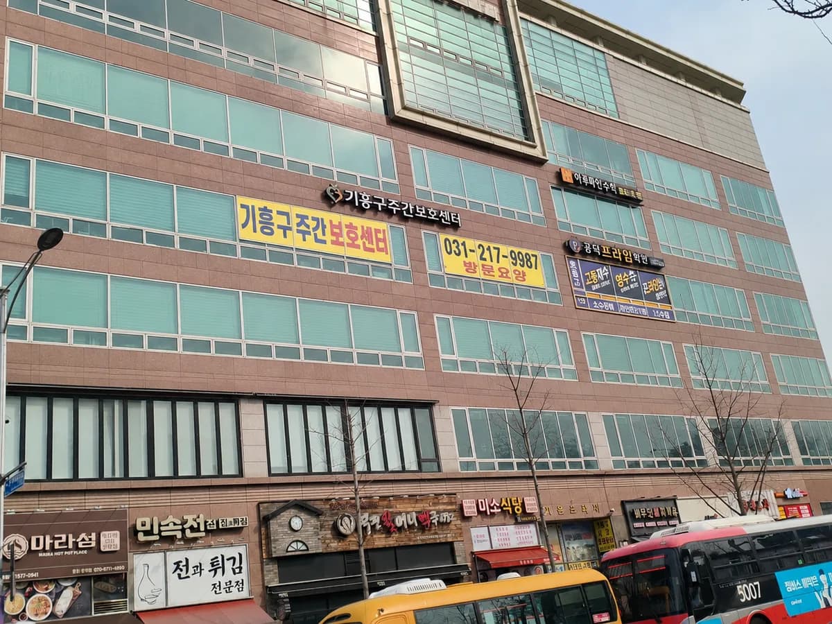 기흥구주간보호센터 이미지 4