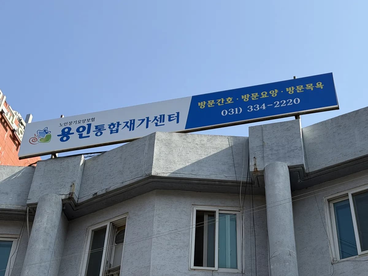 용인통합재가센터 이미지 2