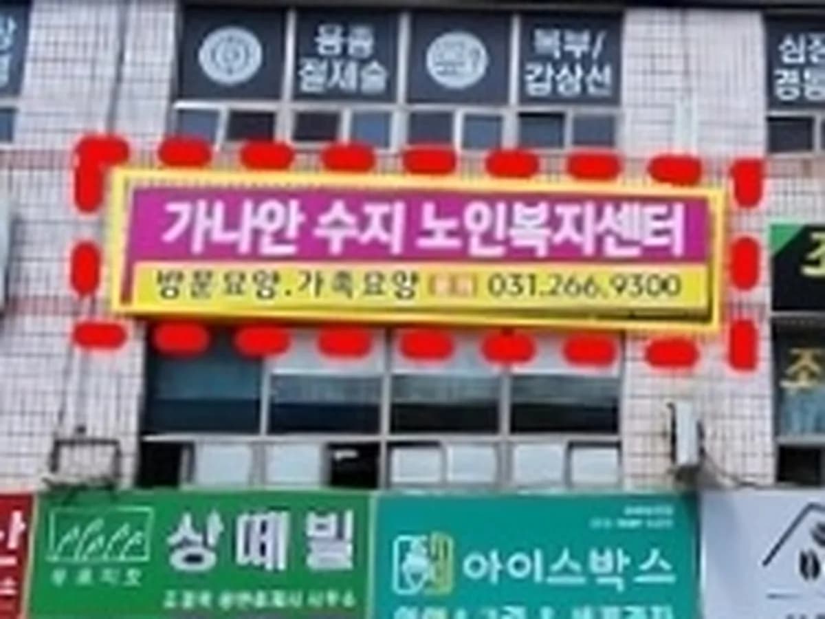 가나안수지노인복지센터 이미지 1
