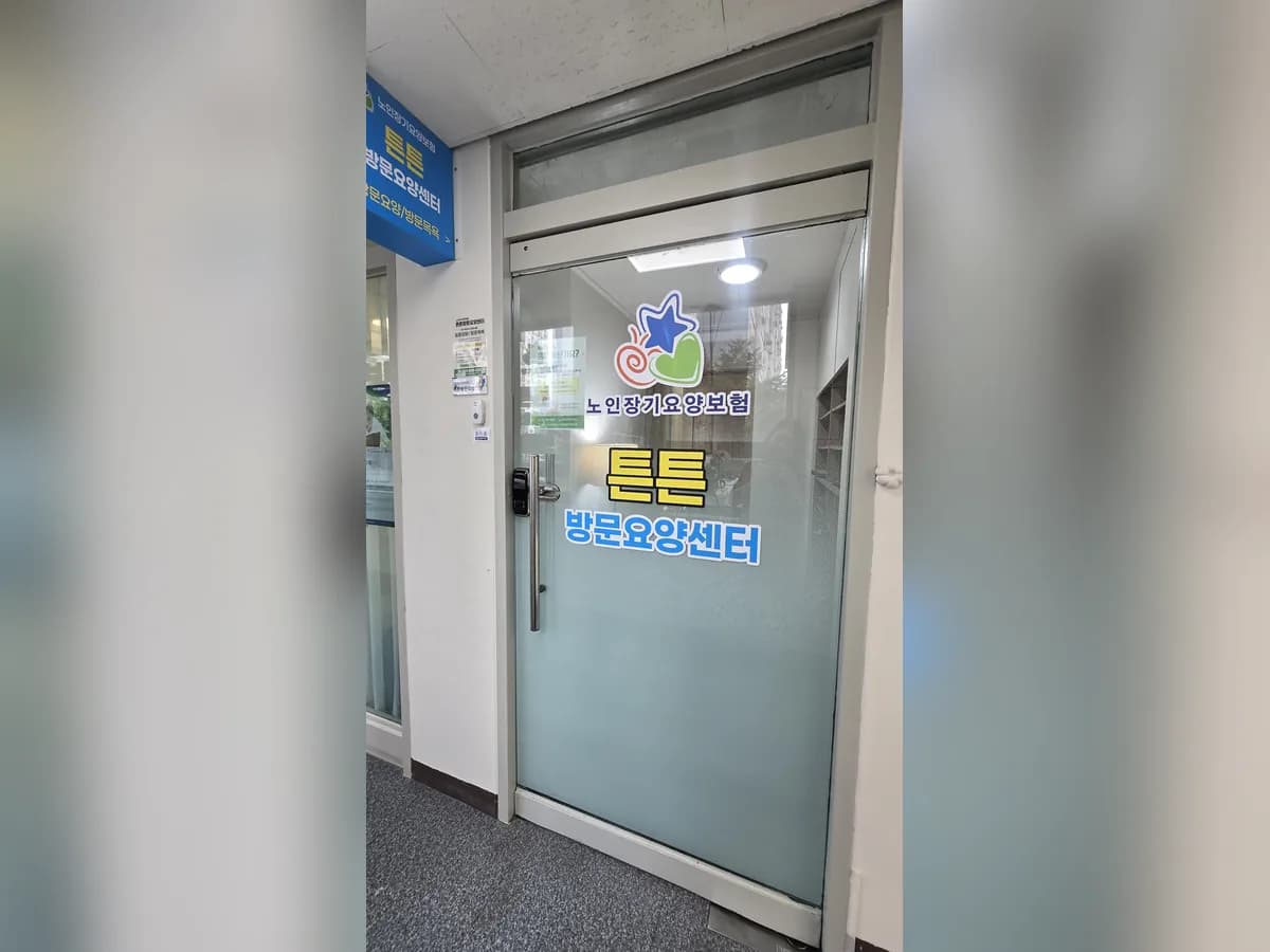 튼튼방문요양센터 이미지 1