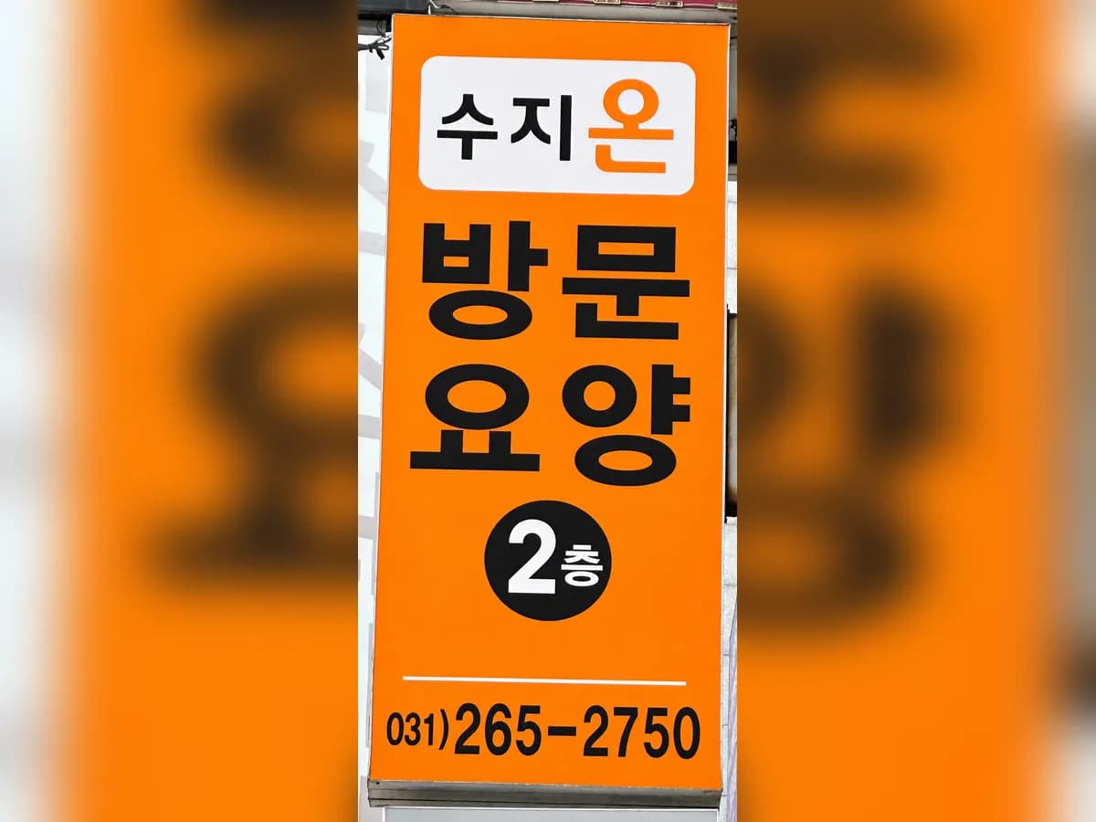 수지온 방문요양센터 이미지 2