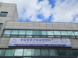 우담방문간호요양센터
